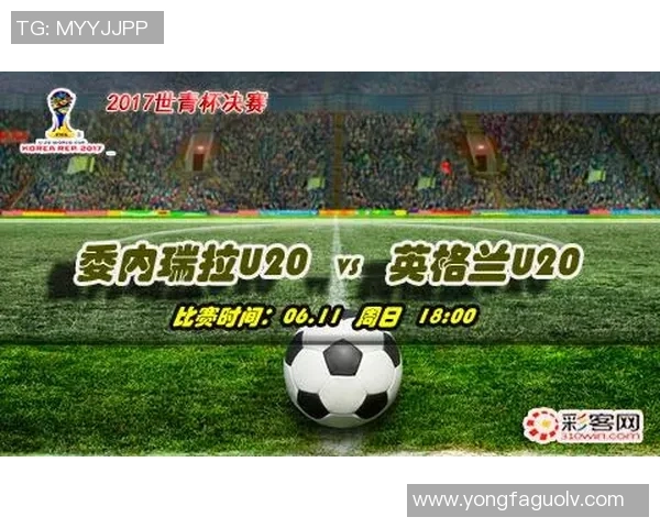 中国与委内瑞拉足球竞彩对决分析及赛前预测全解析