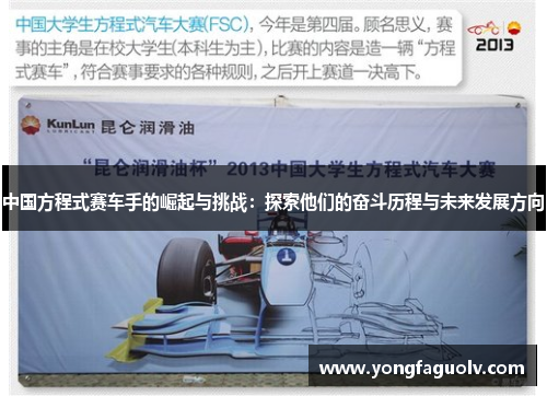 中国方程式赛车手的崛起与挑战：探索他们的奋斗历程与未来发展方向