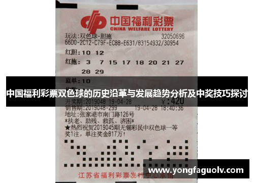 中国福利彩票双色球的历史沿革与发展趋势分析及中奖技巧探讨