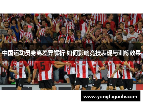 中国运动员身高差异解析 如何影响竞技表现与训练效果