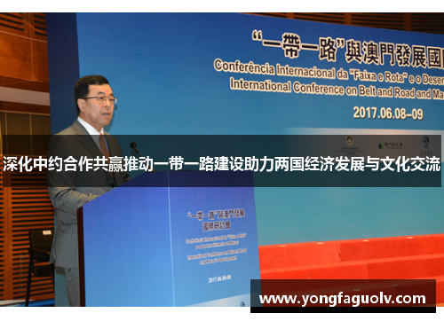 深化中约合作共赢推动一带一路建设助力两国经济发展与文化交流