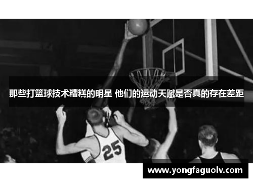 那些打篮球技术糟糕的明星 他们的运动天赋是否真的存在差距