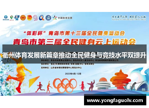 衢州体育发展新篇章推动全民健身与竞技水平双提升