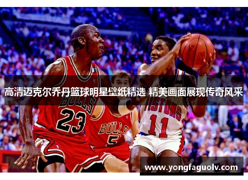 高清迈克尔乔丹篮球明星壁纸精选 精美画面展现传奇风采