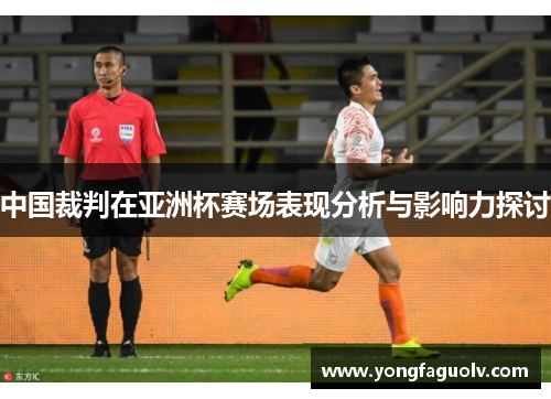 中国裁判在亚洲杯赛场表现分析与影响力探讨