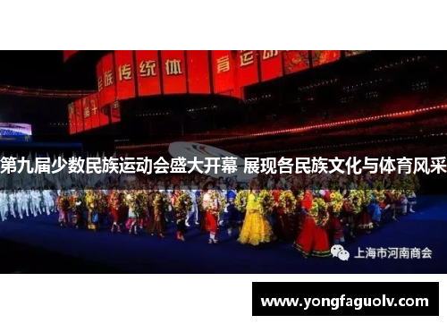 第九届少数民族运动会盛大开幕 展现各民族文化与体育风采