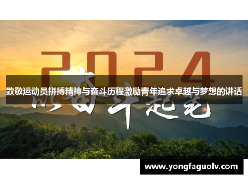 致敬运动员拼搏精神与奋斗历程激励青年追求卓越与梦想的讲话