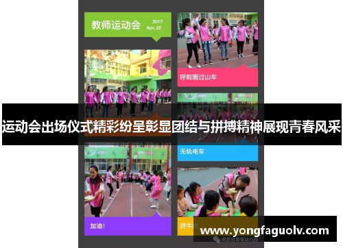 运动会出场仪式精彩纷呈彰显团结与拼搏精神展现青春风采