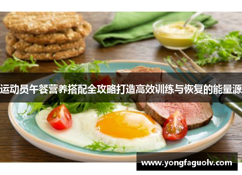 运动员午餐营养搭配全攻略打造高效训练与恢复的能量源