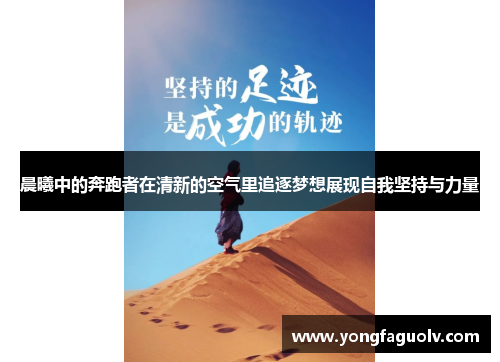 晨曦中的奔跑者在清新的空气里追逐梦想展现自我坚持与力量