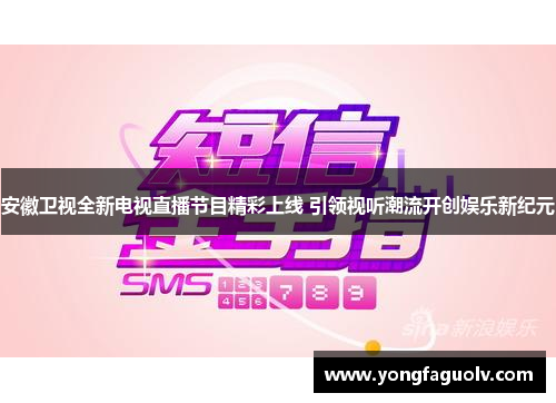 安徽卫视全新电视直播节目精彩上线 引领视听潮流开创娱乐新纪元