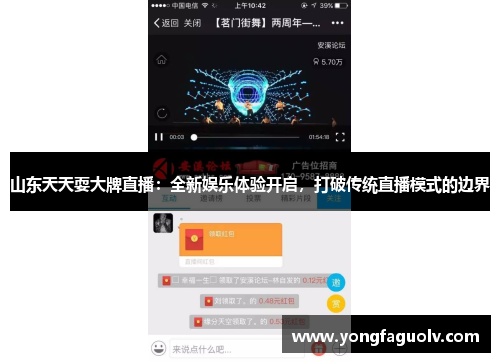 山东天天耍大牌直播：全新娱乐体验开启，打破传统直播模式的边界