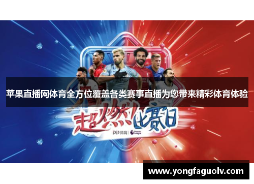苹果直播网体育全方位覆盖各类赛事直播为您带来精彩体育体验