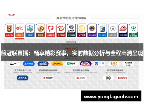 篮冠联直播：畅享精彩赛事，实时数据分析与全程高清呈现