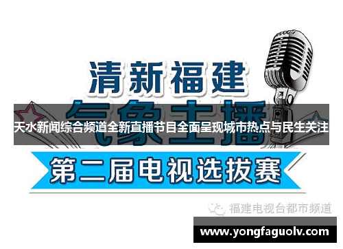 天水新闻综合频道全新直播节目全面呈现城市热点与民生关注