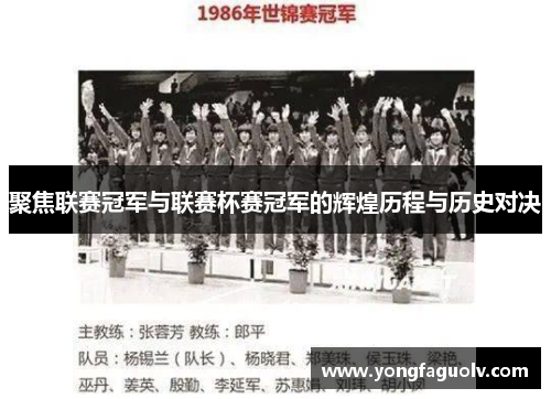 聚焦联赛冠军与联赛杯赛冠军的辉煌历程与历史对决