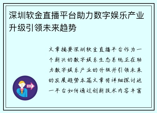 深圳软金直播平台助力数字娱乐产业升级引领未来趋势