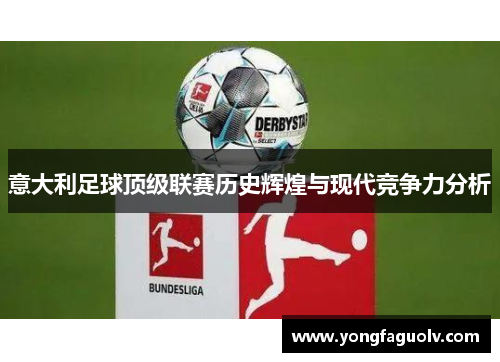 意大利足球顶级联赛历史辉煌与现代竞争力分析
