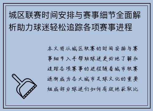 城区联赛时间安排与赛事细节全面解析助力球迷轻松追踪各项赛事进程