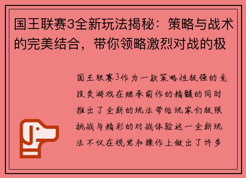 国王联赛3全新玩法揭秘：策略与战术的完美结合，带你领略激烈对战的极限挑战