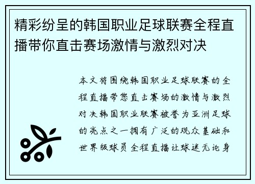 精彩纷呈的韩国职业足球联赛全程直播带你直击赛场激情与激烈对决