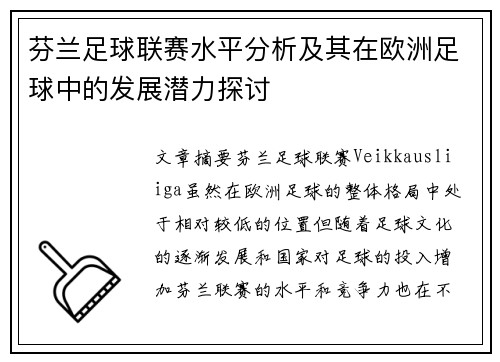 芬兰足球联赛水平分析及其在欧洲足球中的发展潜力探讨
