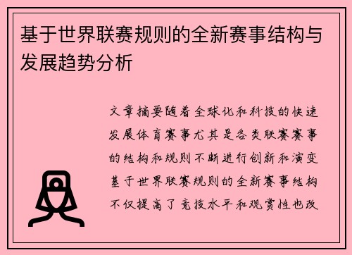 基于世界联赛规则的全新赛事结构与发展趋势分析