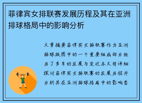 菲律宾女排联赛发展历程及其在亚洲排球格局中的影响分析