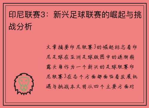 印尼联赛3：新兴足球联赛的崛起与挑战分析
