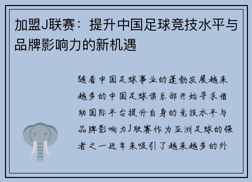 加盟J联赛：提升中国足球竞技水平与品牌影响力的新机遇