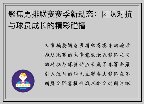 聚焦男排联赛赛季新动态：团队对抗与球员成长的精彩碰撞