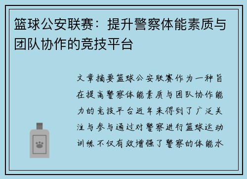篮球公安联赛：提升警察体能素质与团队协作的竞技平台