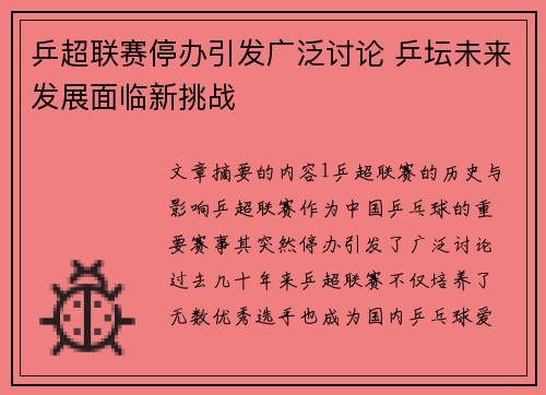 乒超联赛停办引发广泛讨论 乒坛未来发展面临新挑战