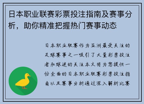 日本职业联赛彩票投注指南及赛事分析，助你精准把握热门赛事动态