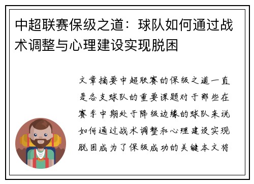 中超联赛保级之道：球队如何通过战术调整与心理建设实现脱困