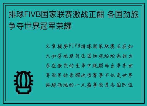 排球FIVB国家联赛激战正酣 各国劲旅争夺世界冠军荣耀