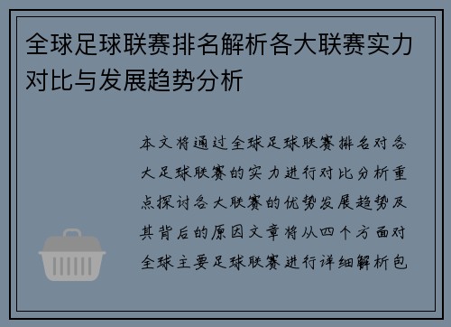 全球足球联赛排名解析各大联赛实力对比与发展趋势分析