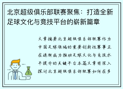 北京超级俱乐部联赛聚焦：打造全新足球文化与竞技平台的崭新篇章