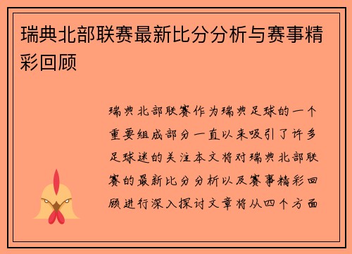 瑞典北部联赛最新比分分析与赛事精彩回顾