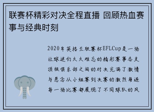 联赛杯精彩对决全程直播 回顾热血赛事与经典时刻