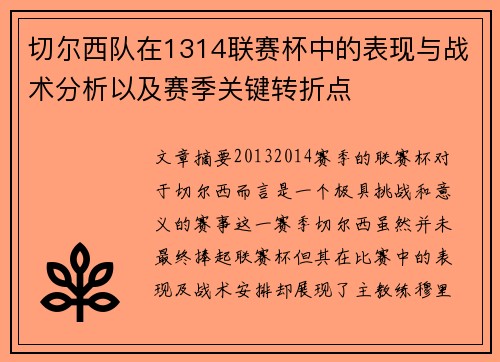 切尔西队在1314联赛杯中的表现与战术分析以及赛季关键转折点