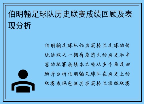 伯明翰足球队历史联赛成绩回顾及表现分析