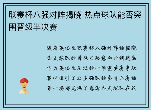 联赛杯八强对阵揭晓 热点球队能否突围晋级半决赛