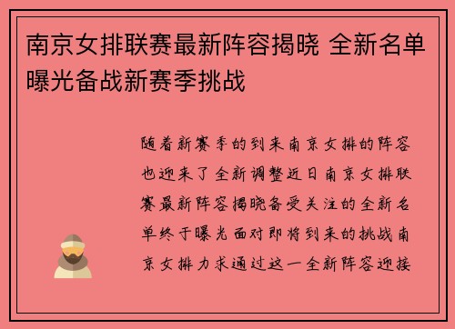 南京女排联赛最新阵容揭晓 全新名单曝光备战新赛季挑战