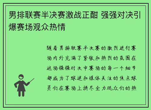 男排联赛半决赛激战正酣 强强对决引爆赛场观众热情