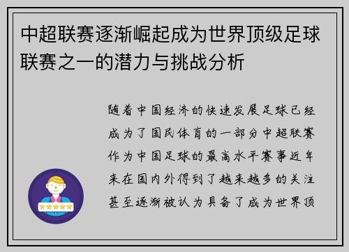 中超联赛逐渐崛起成为世界顶级足球联赛之一的潜力与挑战分析