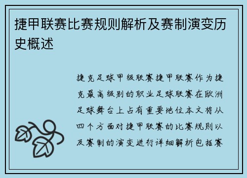 捷甲联赛比赛规则解析及赛制演变历史概述