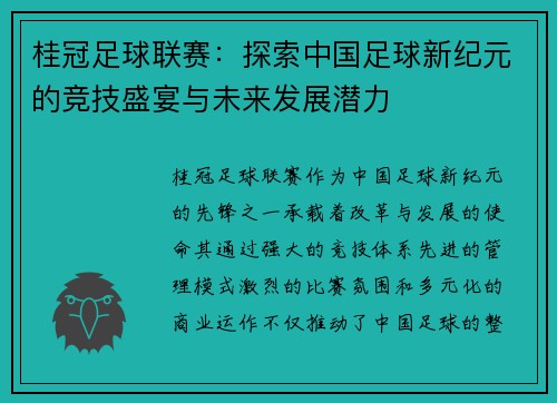 桂冠足球联赛：探索中国足球新纪元的竞技盛宴与未来发展潜力