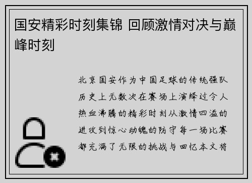 国安精彩时刻集锦 回顾激情对决与巅峰时刻