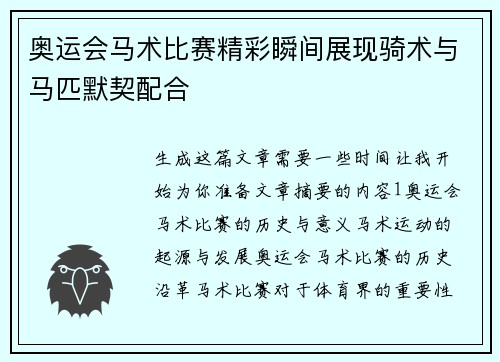 奥运会马术比赛精彩瞬间展现骑术与马匹默契配合